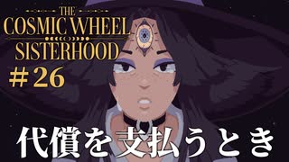 #26【The Cosmic Wheel Sisterhood】この代償は大きすぎるのか？【実況】