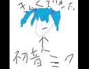 曲ができましたのうた-初音ミク
