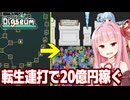 琴葉茜と夢を集めて何度でも転生して大儲けするゲーム【Digseum（後編）】