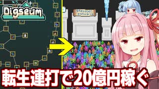 琴葉茜と夢を集めて何度でも転生して大儲けするゲーム【Digseum（後編）】