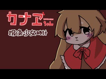 【UTAUカバー曲】撥条少女時計【夏の単独音祭り2025】