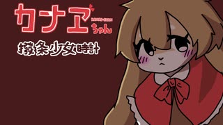 【UTAUカバー曲】撥条少女時計【夏の単独音祭り2025】