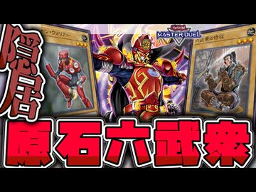 【遊戯王マスターデュエル】 門不要！ジジイのみんなで皇脈を掘りに行こう！ 『原石六武衆』 【ゆっくり解説】