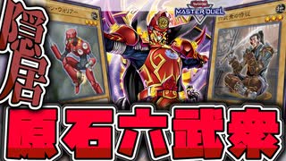 【遊戯王マスターデュエル】 門不要！ジジイのみんなで皇脈を掘りに行こう！ 『原石六武衆』 【ゆっくり解説】