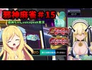【麻雀ファイトガール】灼熱のメスガキわからせ棒～邪神麻雀その15～【邪神ちゃん実況】