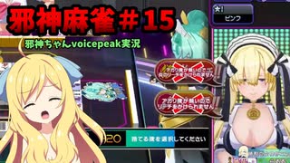 【麻雀ファイトガール】灼熱のメスガキわからせ棒～邪神麻雀その15～【邪神ちゃん実況】