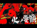 火ノ要鎮 / 平田義久 - じょん【歌ってみた】