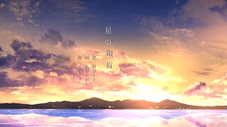 星の銀貨 / 初音ミク / o k a