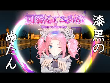 可愛くてごめん #四国めたん誕生祭2025