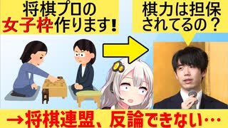 将棋界「プロの女性枠作るぞ」→藤井聡太「棋力の担保は取れているのでしょうか？」