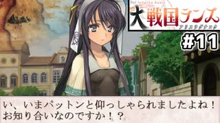 【大戦国ランス #11】シーラと闘神都市で出会うの、二次創作が上手い [ずんだもん実況]