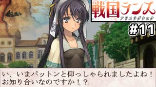 【大戦国ランス #11】シーラと闘神都市で出会うの、二次創作が上手い [ずんだもん実況]
