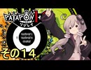 みんなで進軍ゆかりさん　その１４【パタポン1+2 リプレイ】