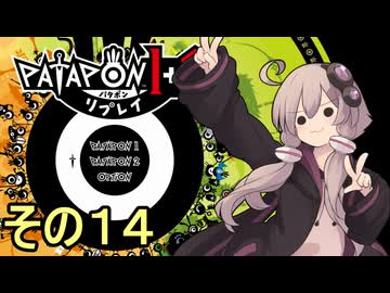 みんなで進軍ゆかりさん　その１４【パタポン1+2 リプレイ】