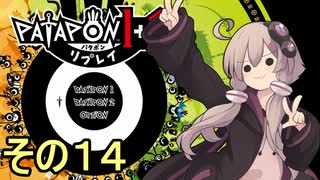 みんなで進軍ゆかりさん　その１４【パタポン1+2 リプレイ】