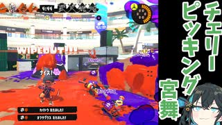 【スプラトゥーン3】名探偵宮舞モカ～チェリーピッキング宮舞～