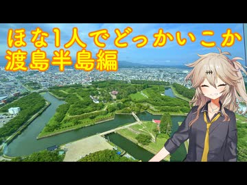 【VOICEVOX車載】ほな1人でどっかいこか（渡島半島編3日目）