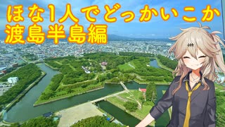 【VOICEVOX車載】ほな1人でどっかいこか（渡島半島編3日目）