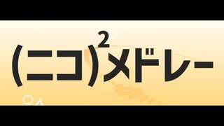 【メドレー歌ってみた】(ニコ)²メドレー にきまった