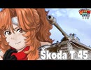 【WoT】モジャ★クロ戦闘記　Škoda T 45　【ゆっくり実況116】