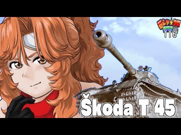 【WoT】モジャ★クロ戦闘記　Škoda T 45　【ゆっくり実況116】