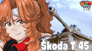 【WoT】モジャ★クロ戦闘記　Škoda T 45　【ゆっくり実況116】