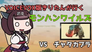 【モンスターハンターワイルズ】初見きりたん禁足地に行く【VOICEVOX実況】