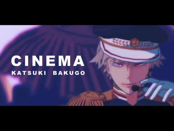 【MMDヒロアカ】シネマ【爆豪勝己】