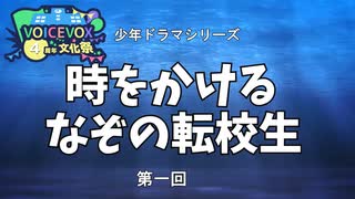 少年ドラマシリーズ「時をかけるなぞの転校生」