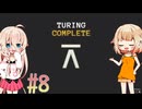 ARIA星人と作るコンピュータ【TuringComplete】_8
