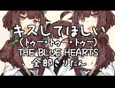 THE BLUE HEARTS - キスしてほしい 全部きりたん【NEUTRINO】