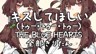THE BLUE HEARTS - キスしてほしい 全部きりたん【NEUTRINO】