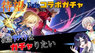 夜語トバリはガチャりたい 崩壊スターレイル Fateコラボ編
