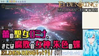 【実況】ELDEN RINGもっとやる！【311-DLC編】