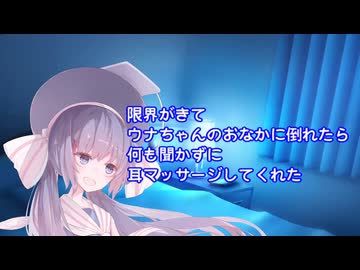 【第11回ひじき祭】限界がきてウナちゃんのおなかに倒れたら何も聞かずに耳マッサージしてくれた