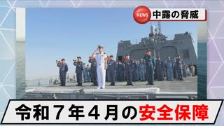 【中露の脅威】月間安全保障　2025年4月【中国ロシア軍の動向】