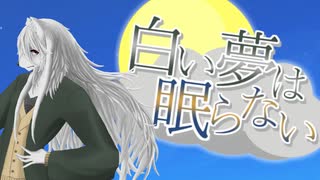 【ソフトウェアトーク劇場】白い夢は眠らない#2【COEIROINK/燻音ムスク】【COEIROINK/天底音ネイ】