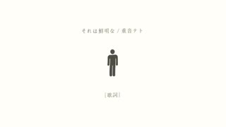 それは鮮明な／重音テト