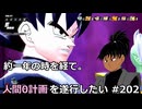 【ドラゴンボールザブレイカーズ】人間0計画を遂行したい #202