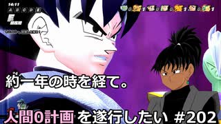 【ドラゴンボールザブレイカーズ】人間0計画を遂行したい #202