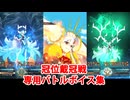 【FGO】アクアマリー＆グランマリー＆ステラマリー 冠位戴冠戦専用バトルボイス集【Fate/Grand Order】