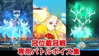 【FGO】アクアマリー＆グランマリー＆ステラマリー 冠位戴冠戦専用バトルボイス集【Fate/Grand Order】
