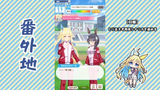 【実況】ウマ娘 プリティーダービー番外地1026【ネオユニヴァース育成編2】