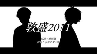 【人力ゲ謎】敦盛2011【水木/ゲゲ郎】