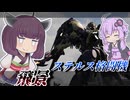 【Mecha BREAK】東北きりたんと二刀の暗殺者【飛景】【VOICEROID実況】【メカブレイク】