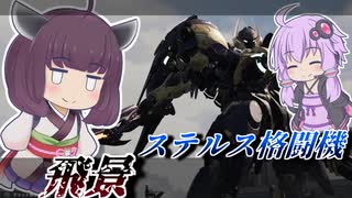 【Mecha BREAK】東北きりたんと二刀の暗殺者【飛景】【VOICEROID実況】【メカブレイク】