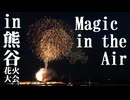 【2025】TDLマジック・イン・ジ・エアin熊谷花火大会
