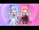 ポワポワのストーリー (feat. 琴葉茜, 琴葉葵) / アイディアル・アイデアル