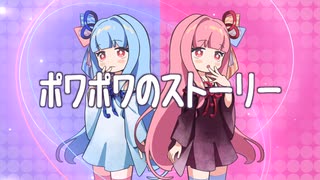 ポワポワのストーリー (feat. 琴葉茜, 琴葉葵) / アイディアル・アイデアル