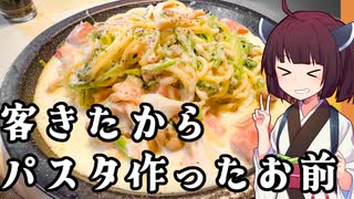 きりたんの皮を被って料理する【異常独身男性パスタ】